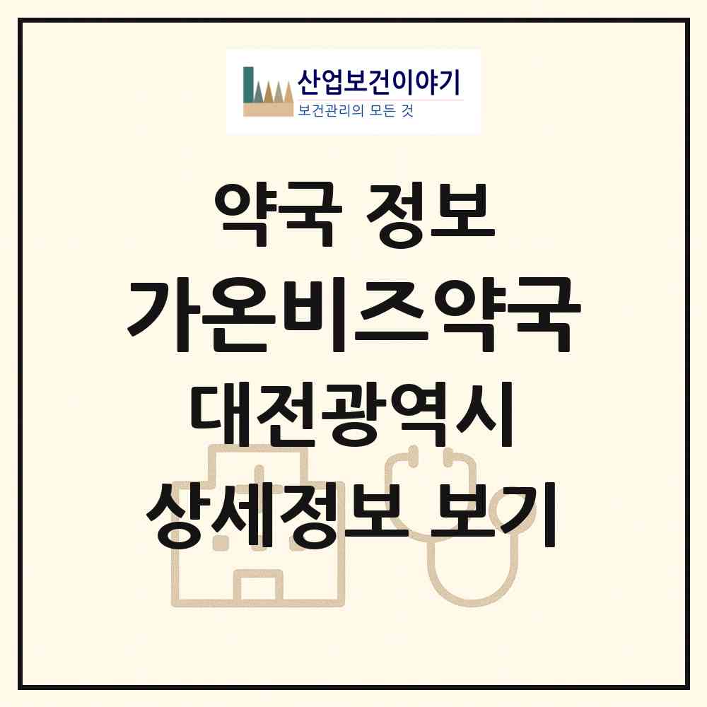 2026 가온비즈약국 (대전 대덕구 대화동) | 위치·전화번호·약사수 약국 정보