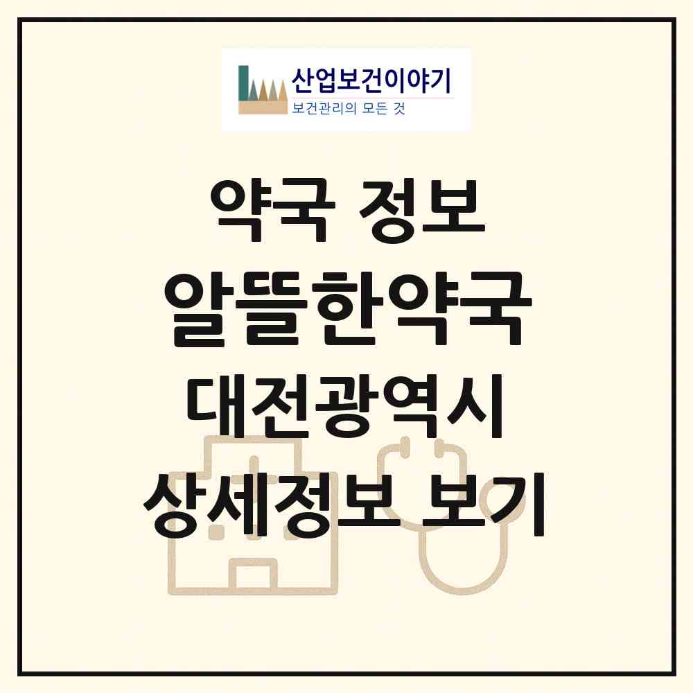 2026 알뜰한약국 (대전 유성구 방동) | 위치·전화번호·약사수 약국 정보