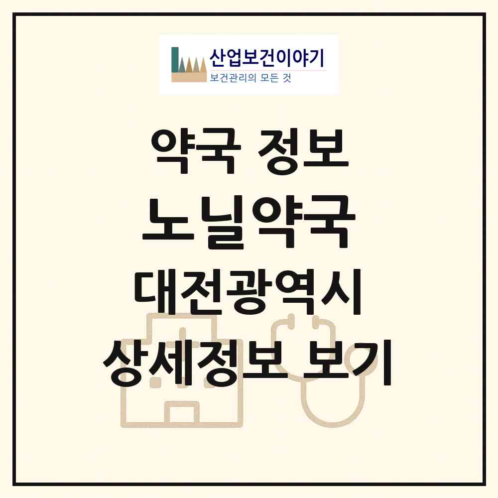 2026 노닐약국 (대전 동구 용전동) | 위치·전화번호·약사수 약국 정보
