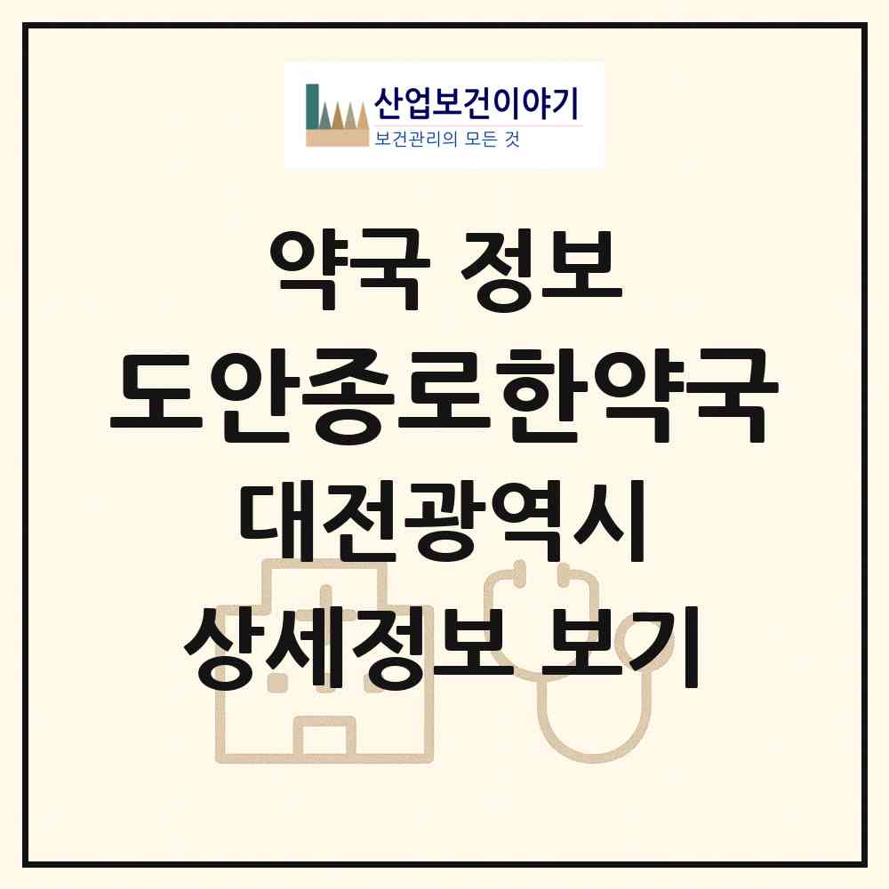 2026 도안종로한약국 (대전 서구 도안동) | 위치·전화번호·약사수 약국 정보