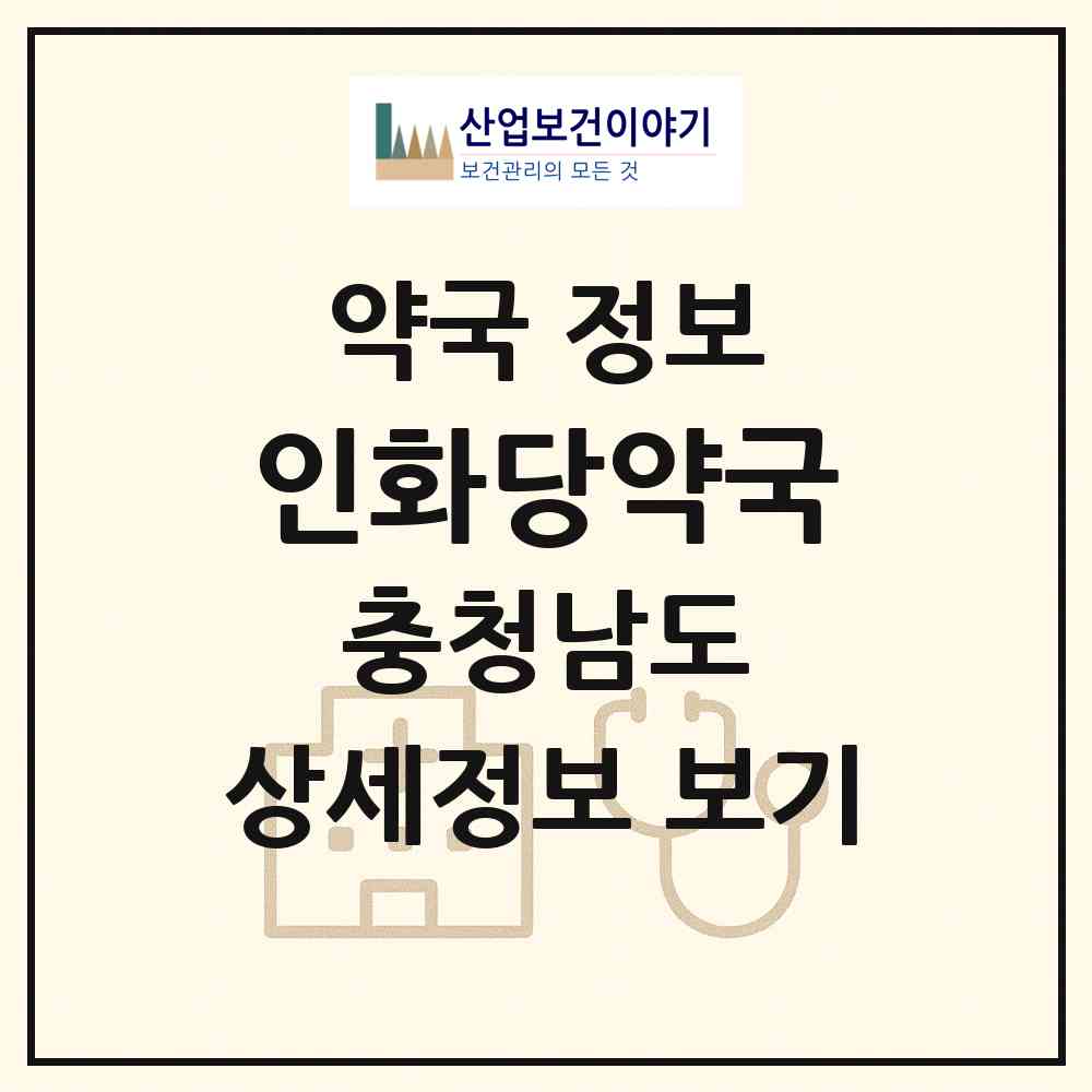 2026 인화당약국 (예산군 예산읍) | 위치·전화번호·약사수 약국 정보