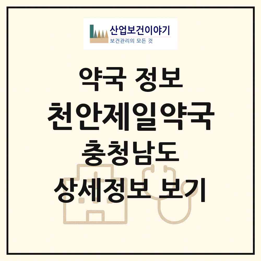 2026 천안제일약국 (천안시 문화동) | 위치·전화번호·약사수 약국 정보
