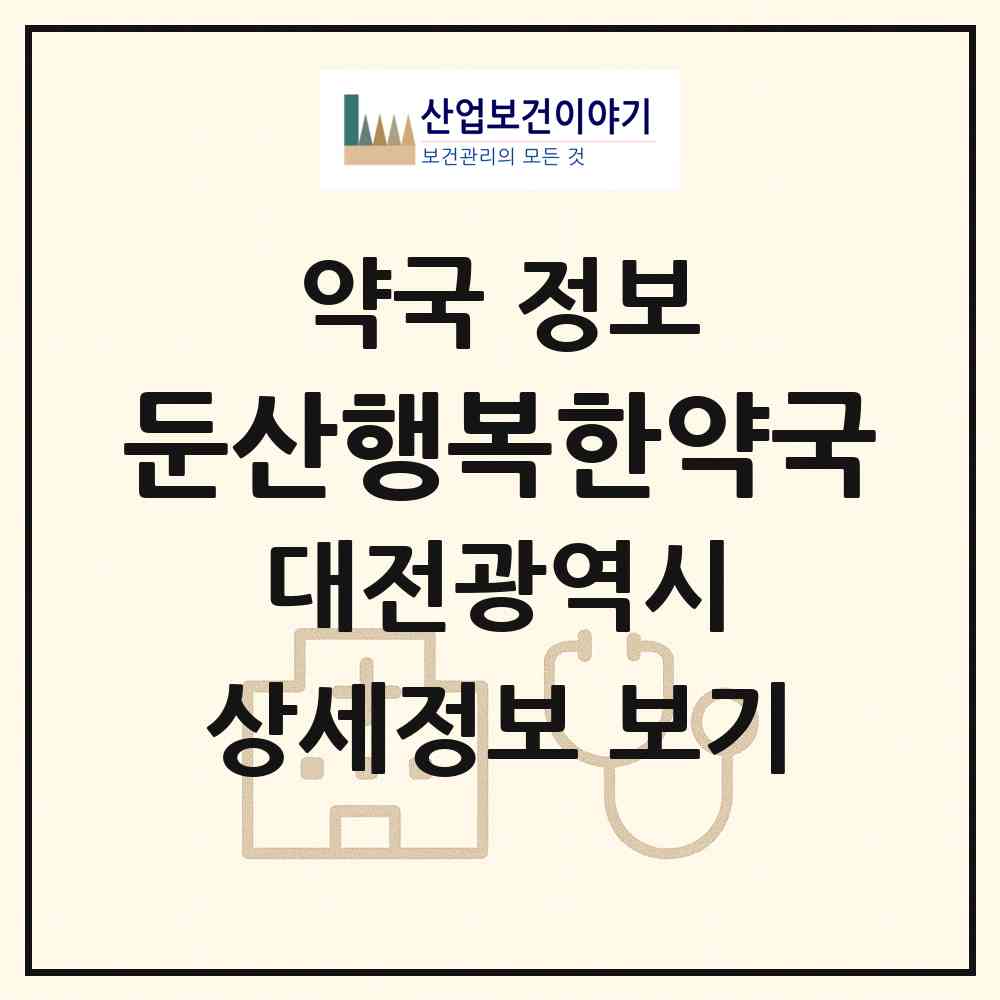 2026 둔산행복한약국 (대전 서구 둔산동) | 위치·전화번호·약사수 약국 정보
