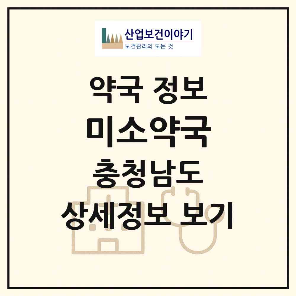 2026 미소약국 (홍성군 홍북읍) | 위치·전화번호·약사수 약국 정보