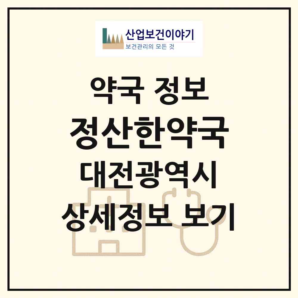 2026 정산한약국 (대전 서구 갈마동) | 위치·전화번호·약사수 약국 정보
