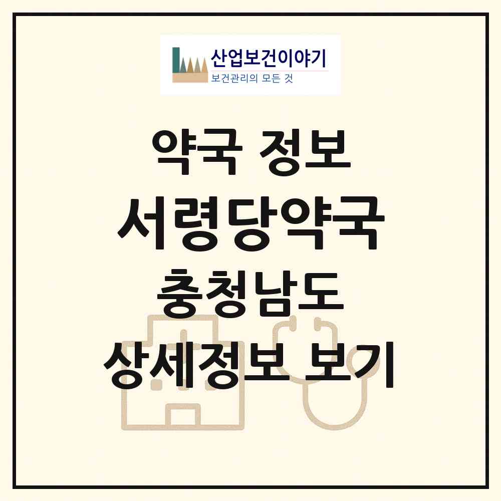 2026 서령당약국 (서산시 읍내동) | 위치·전화번호·약사수 약국 정보
