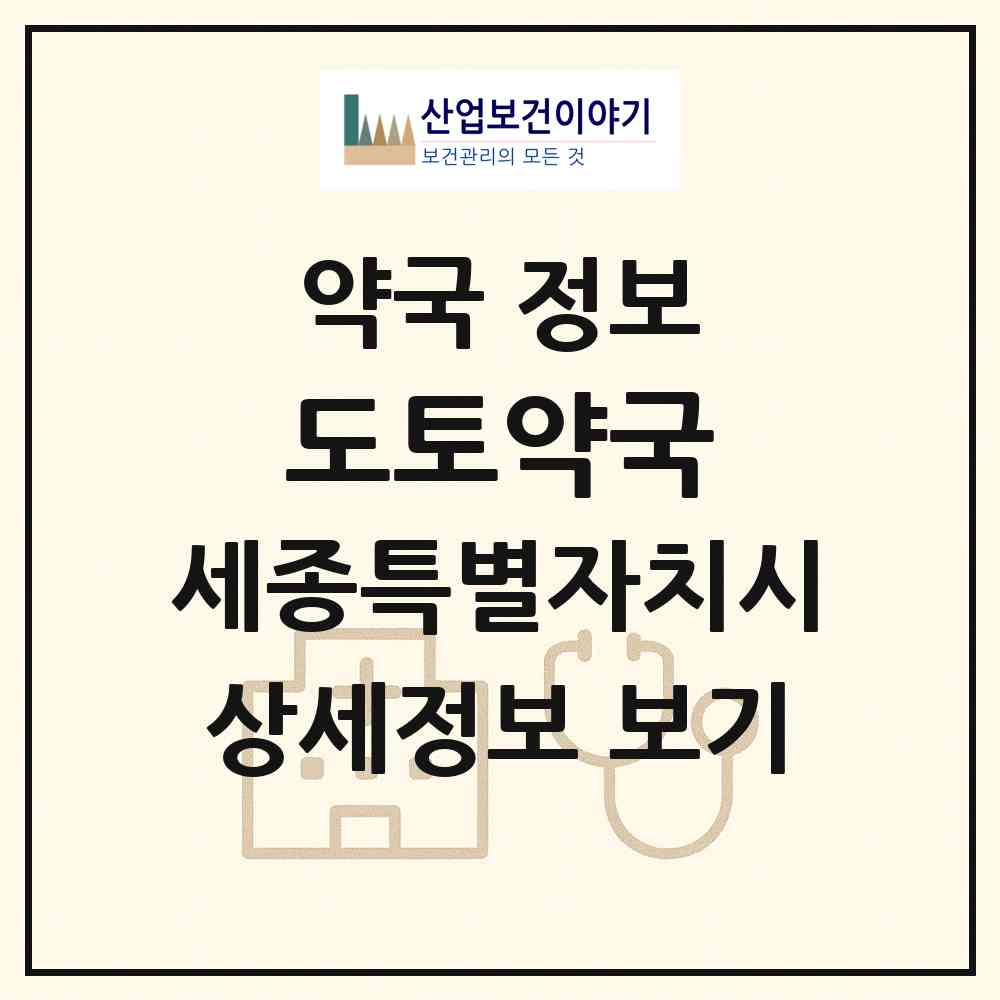 2026 도토약국 (세종 세종시 종촌동) | 위치·전화번호·약사수 약국 정보