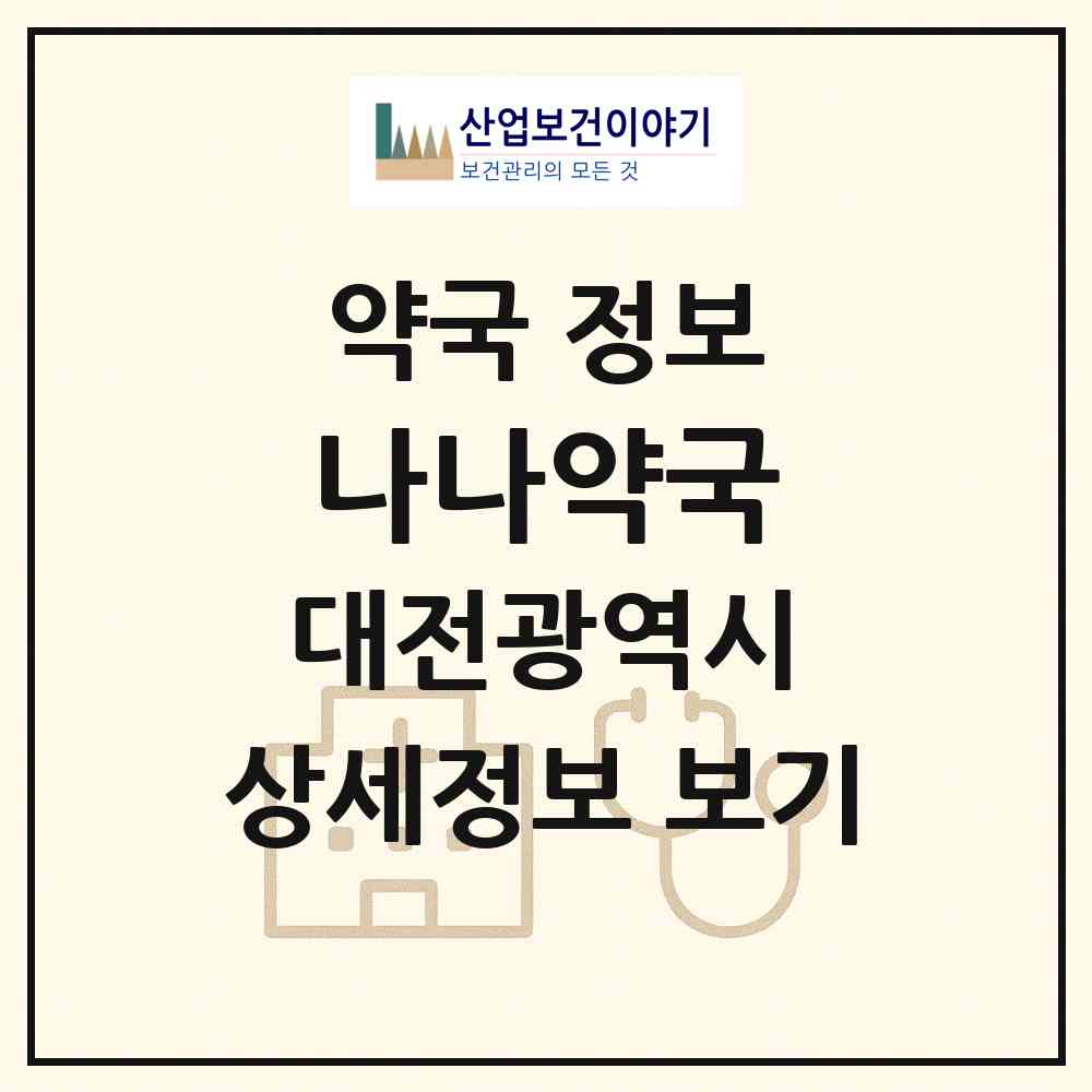 2026 나나약국 (대전 중구 문화동) | 위치·전화번호·약사수 약국 정보