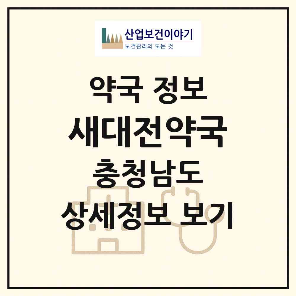2026 새대전약국 (서천군 한산면) | 위치·전화번호·약사수 약국 정보