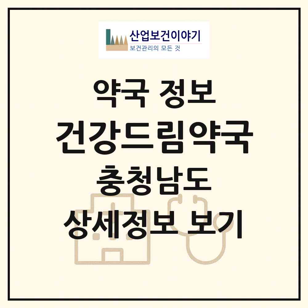 2026 건강드림약국 (천안시 두정동) | 위치·전화번호·약사수 약국 정보