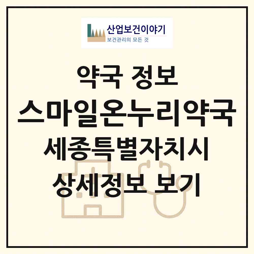 2026 스마일온누리약국 (세종 세종시 나성동) | 위치·전화번호·약사수 약국 정보