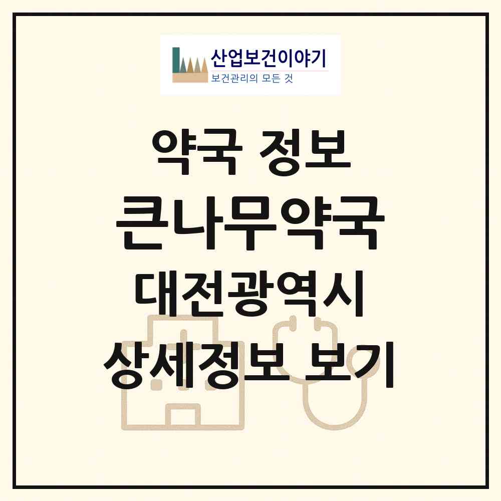 2026 큰나무약국 (대전 동구 효동) | 위치·전화번호·약사수 약국 정보