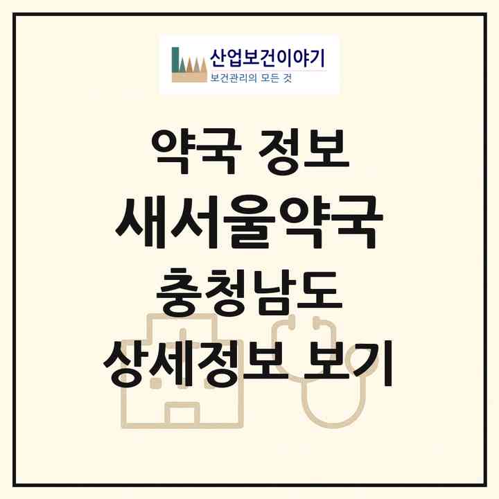 2026 새서울약국 (공주시 산성동) | 위치·전화번호·약사수 약국 정보