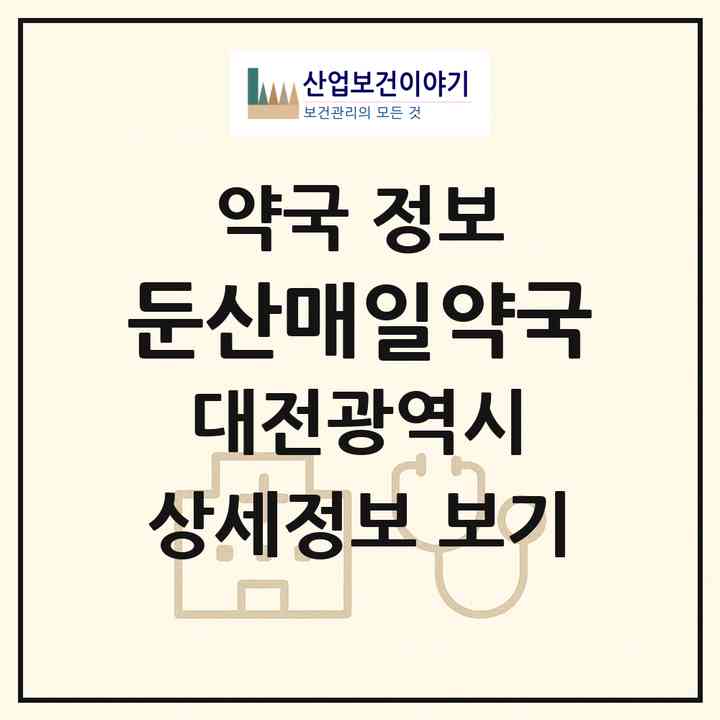 2026 둔산매일약국 (대전 서구 탄방동) | 위치·전화번호·약사수 약국 정보