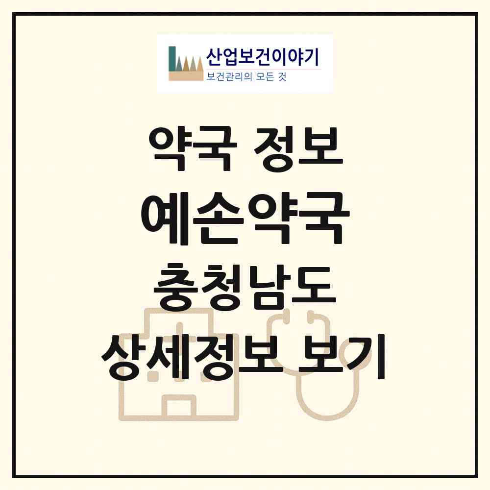 2026 예손약국 (계룡시 금암동) | 위치·전화번호·약사수 약국 정보