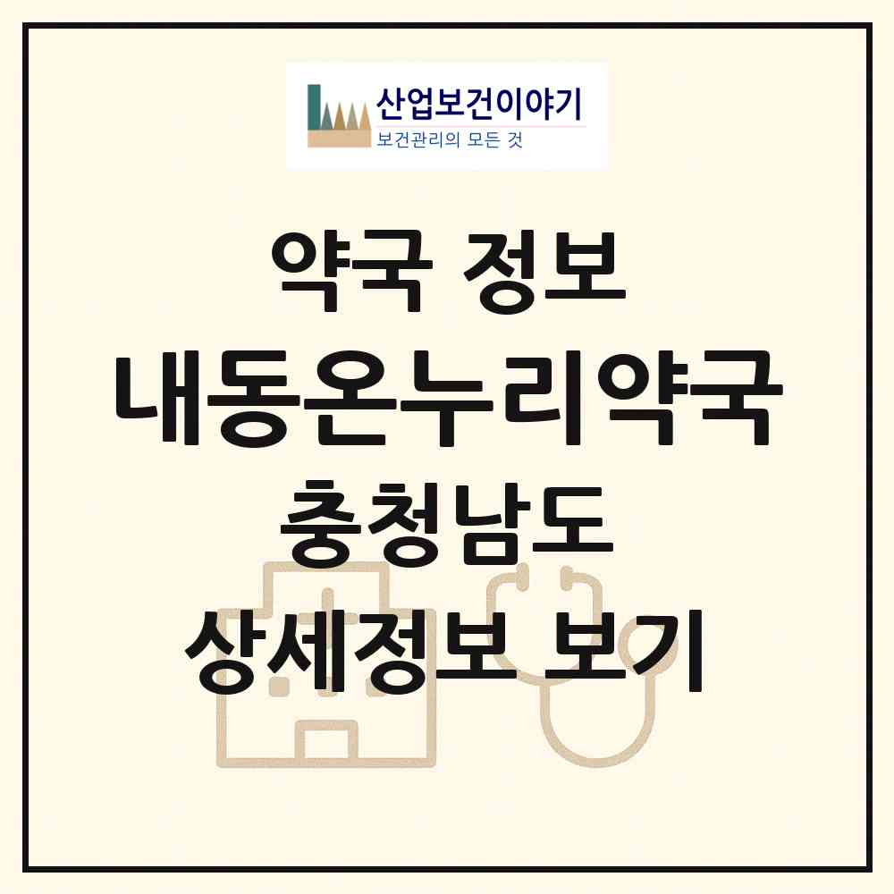 2026 내동온누리약국 (논산시 내동) | 위치·전화번호·약사수 약국 정보