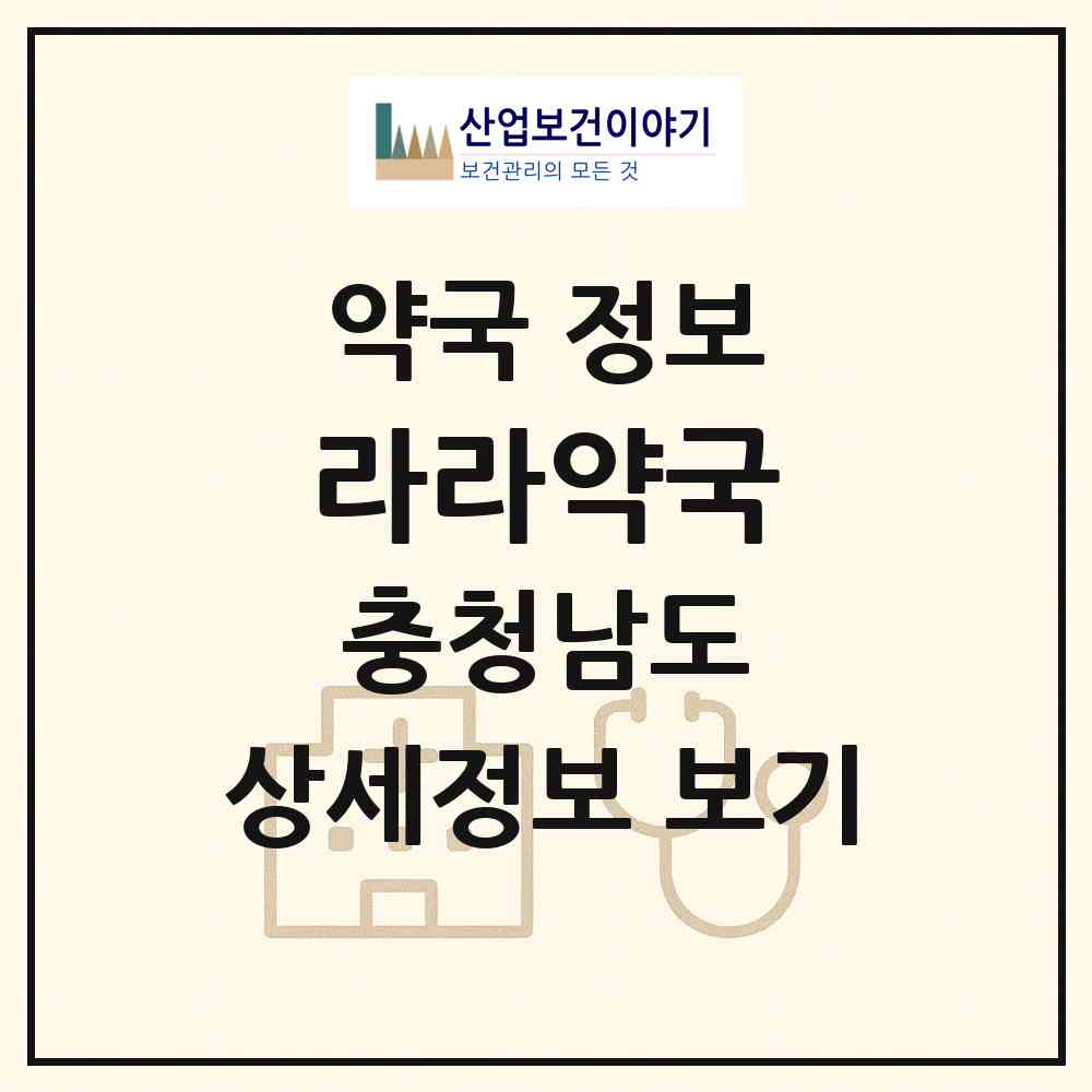 2026 라라약국 (천안시 두정동) | 위치·전화번호·약사수 약국 정보