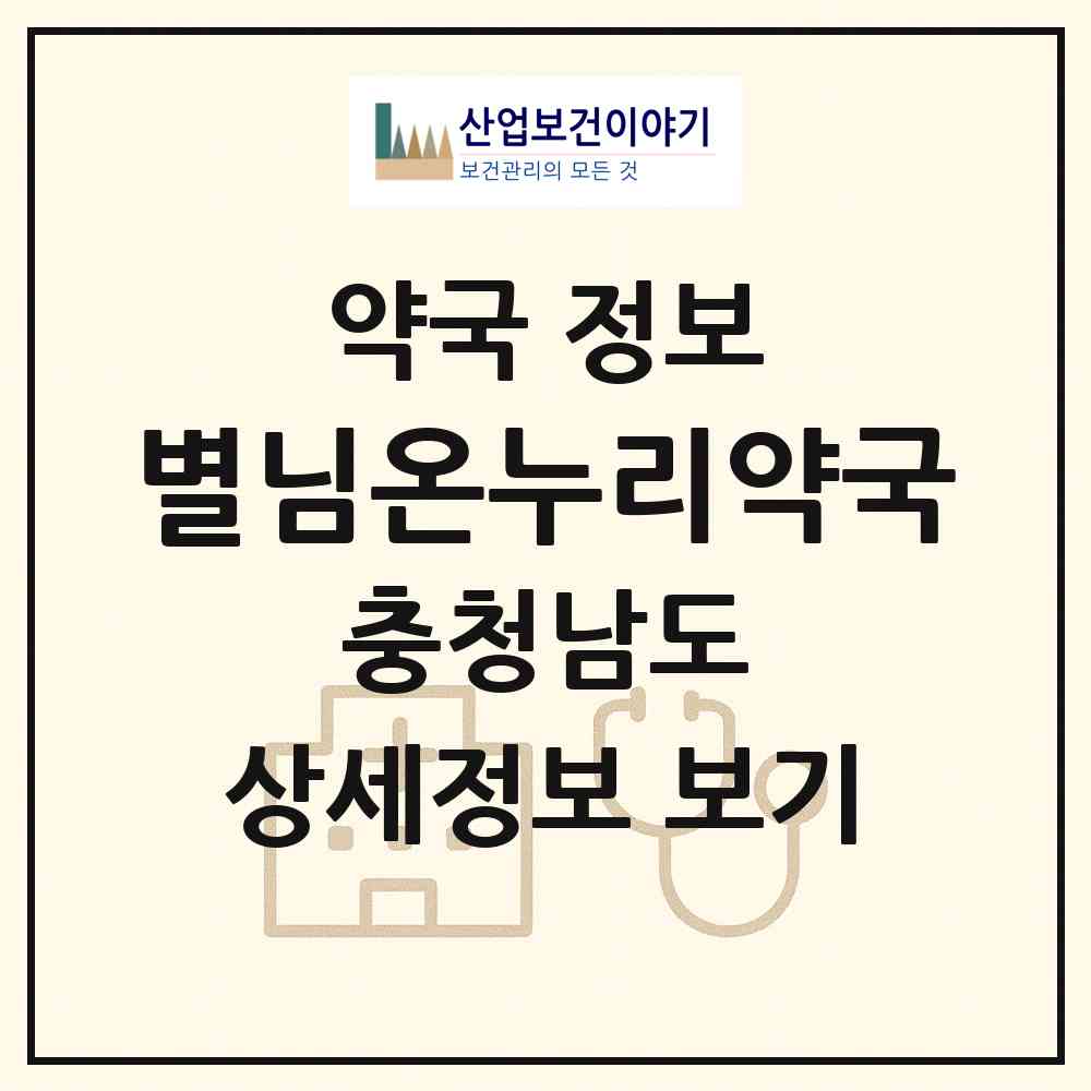 2026 별님온누리약국 (천안시 불당동) | 위치·전화번호·약사수 약국 정보