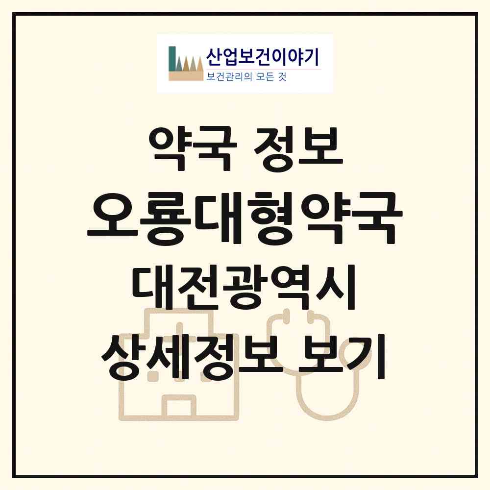 2026 오룡대형약국 (대전 중구 용두동) | 위치·전화번호·약사수 약국 정보