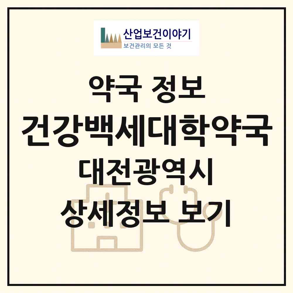 2026 건강백세대학약국 (대전 중구 대사동) | 위치·전화번호·약사수 약국 정보