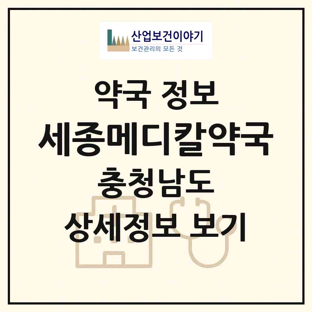 2026 세종메디칼약국 (천안시 청당동) | 위치·전화번호·약사수 약국 정보