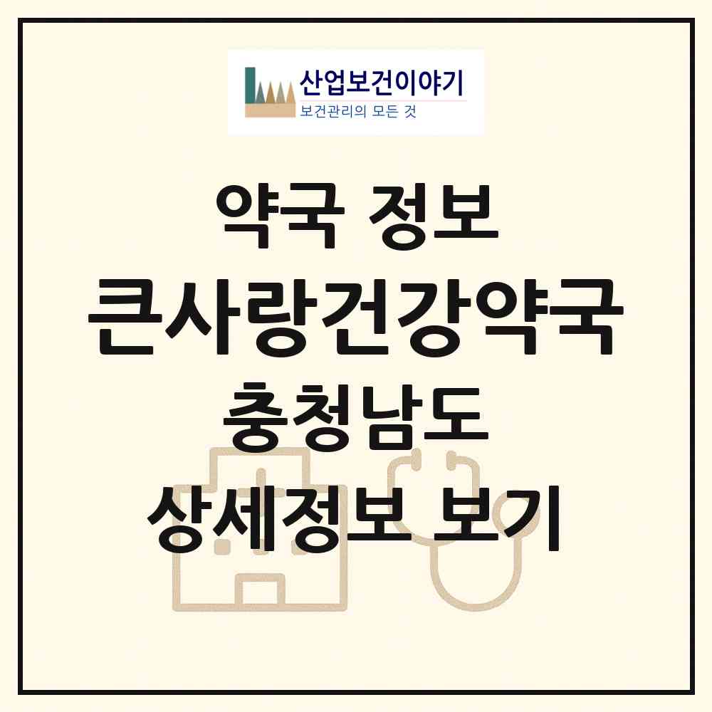 2026 큰사랑건강약국 (서산시 석림동) | 위치·전화번호·약사수 약국 정보