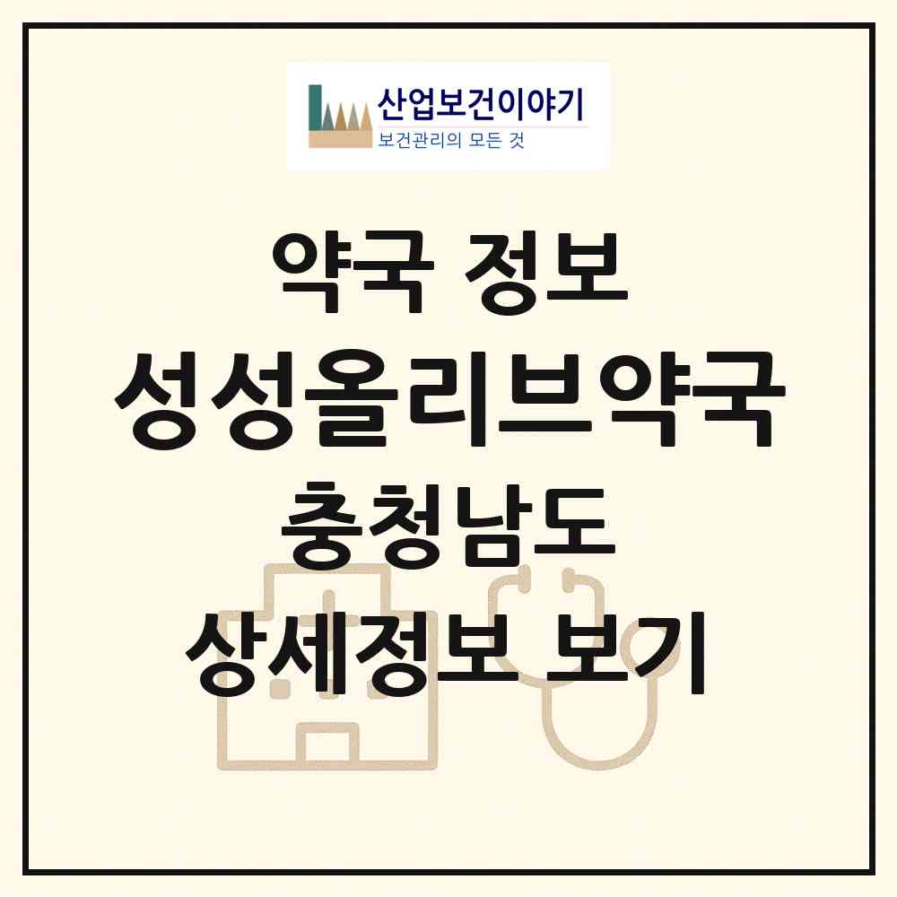 2026 성성올리브약국 (천안시 성성동) | 위치·전화번호·약사수 약국 정보
