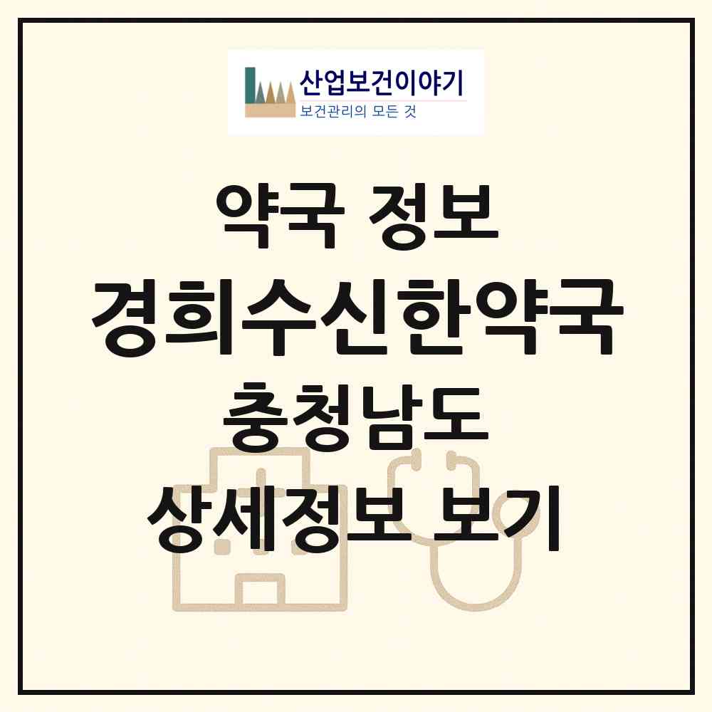 2026 경희수신한약국 (아산시 용화동) | 위치·전화번호·약사수 약국 정보