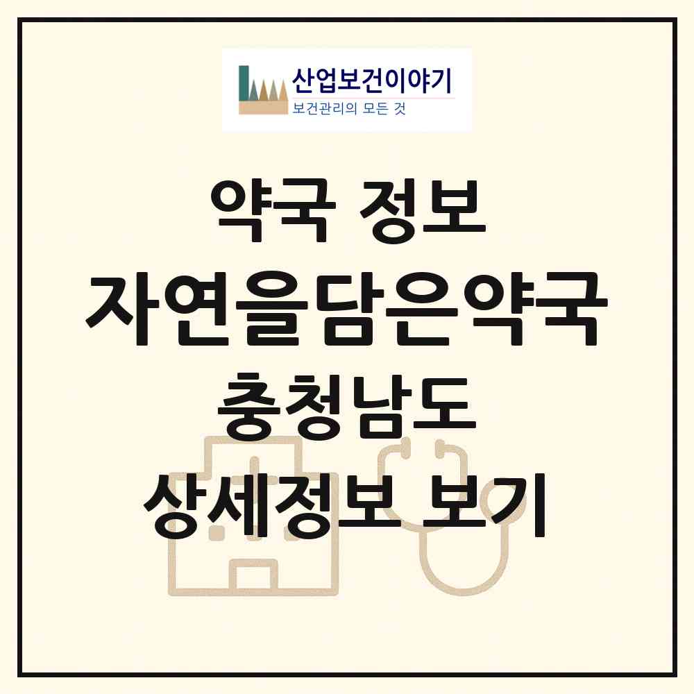 2026 자연을담은약국 (천안시 불당동) | 위치·전화번호·약사수 약국 정보