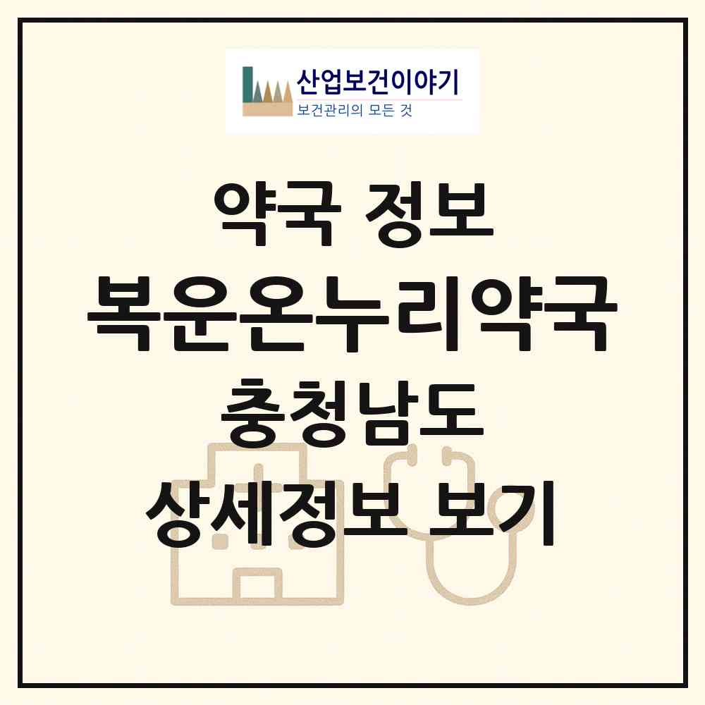 2026 복운온누리약국 (당진시 송악읍) | 위치·전화번호·약사수 약국 정보