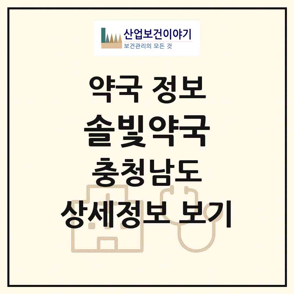 2026 솔빛약국 (아산시 탕정면) | 위치·전화번호·약사수 약국 정보