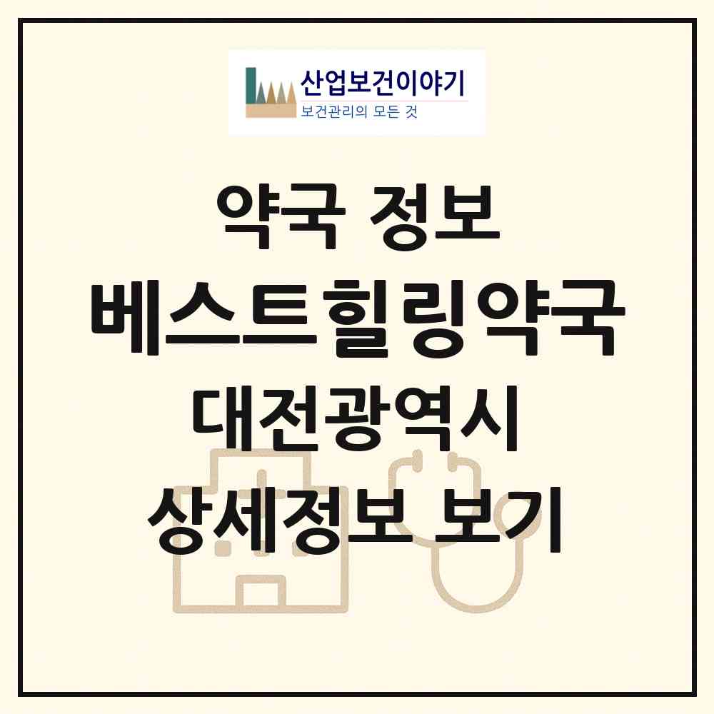 2026 베스트힐링약국 (대전 유성구 봉명동) | 위치·전화번호·약사수 약국 정보
