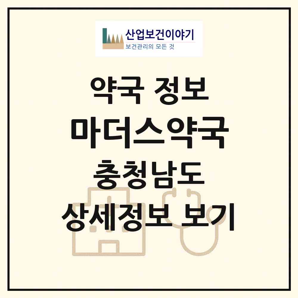 2026 마더스약국 (천안시 쌍용동) | 위치·전화번호·약사수 약국 정보