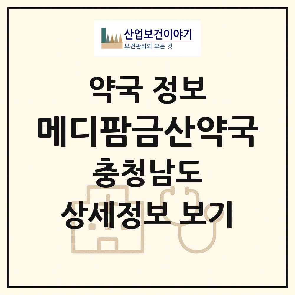 2026 메디팜금산약국 (금산군 금산읍) | 위치·전화번호·약사수 약국 정보