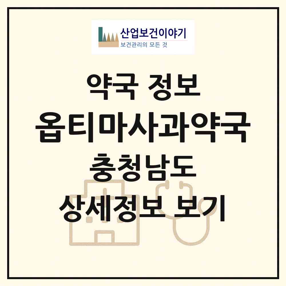 2026 옵티마사과약국 (천안시 신부동) | 위치·전화번호·약사수 약국 정보