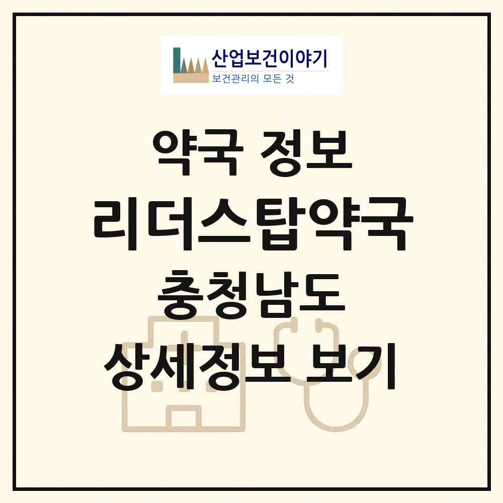 2026 리더스탑약국 (아산시 권곡동) | 위치·전화번호·약사수 약국 정보