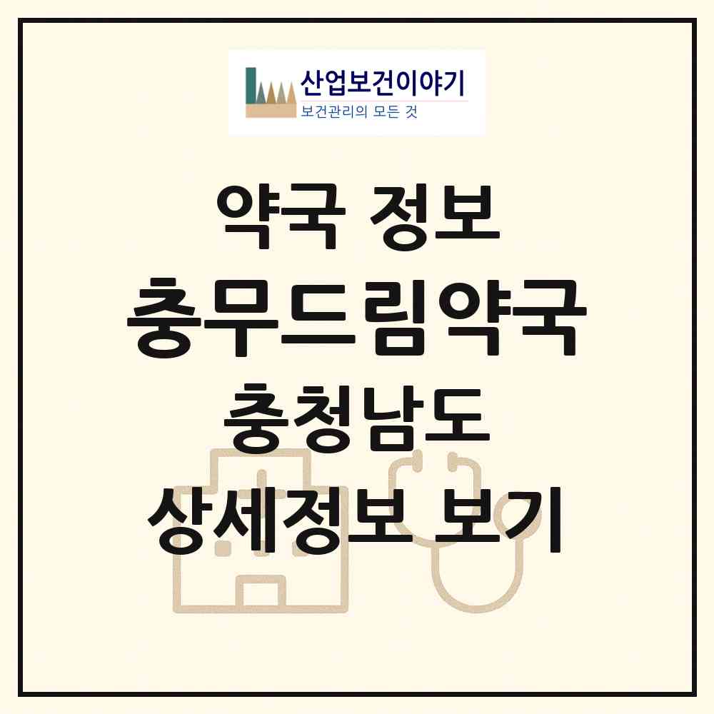 2026 충무드림약국 (아산시 모종동) | 위치·전화번호·약사수 약국 정보