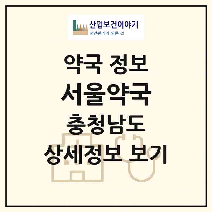 2026 서울약국 (공주시 신관동) | 위치·전화번호·약사수 약국 정보