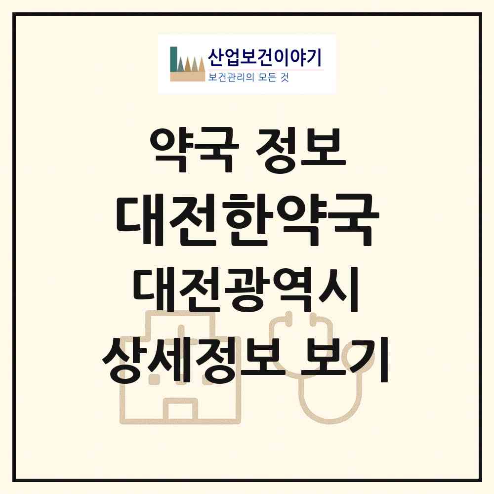 2026 대전한약국 (대전 동구 용운동) | 위치·전화번호·약사수 약국 정보