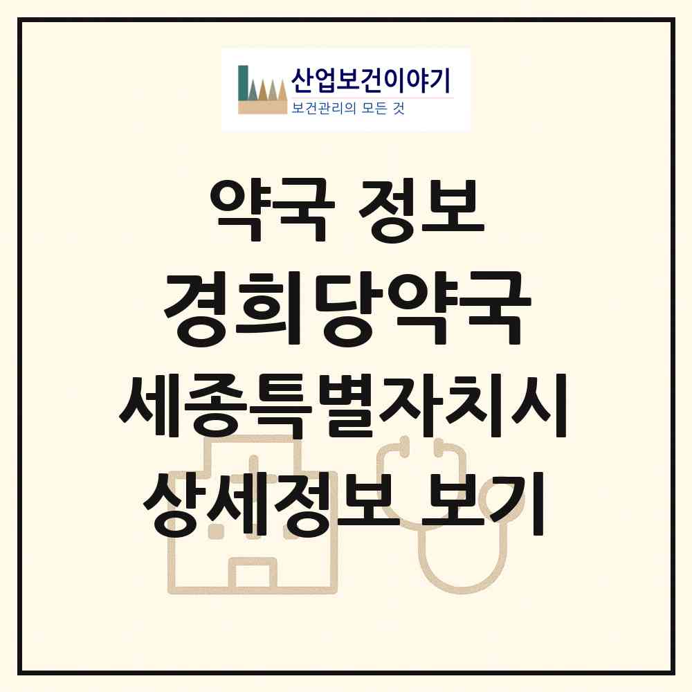 2026 경희당약국 (세종 세종시 종촌동) | 위치·전화번호·약사수 약국 정보