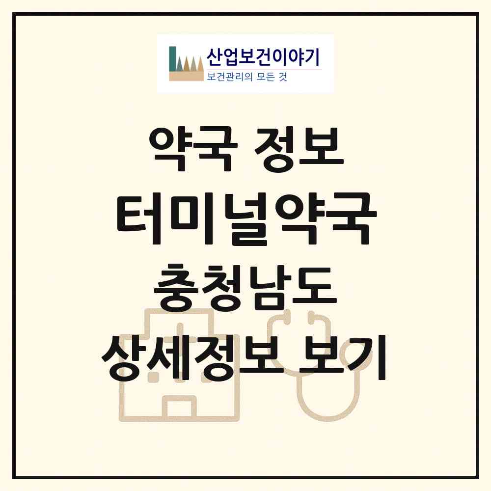 2026 터미널약국 (아산시 모종동) | 위치·전화번호·약사수 약국 정보