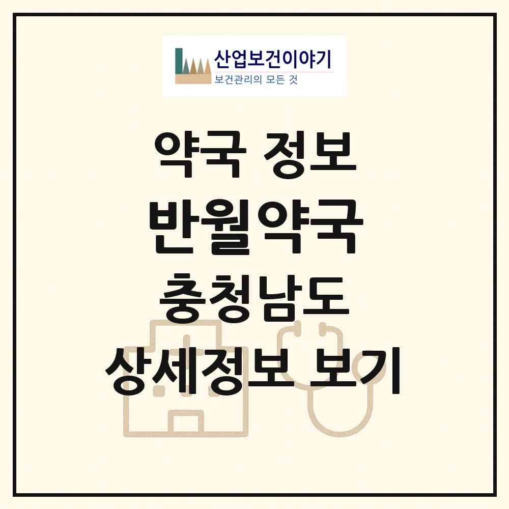 2026 반월약국 (논산시 반월동) | 위치·전화번호·약사수 약국 정보