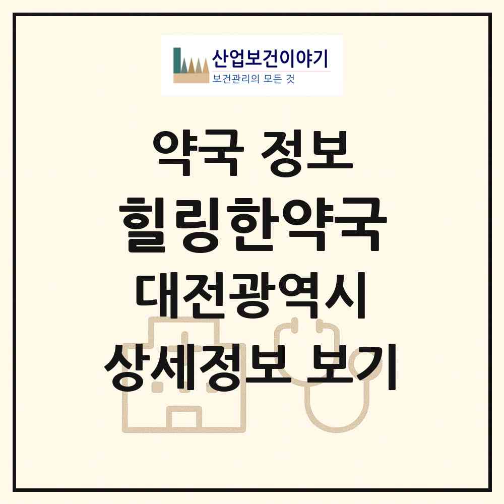 2026 힐링한약국 (대전 서구 둔산동) | 위치·전화번호·약사수 약국 정보