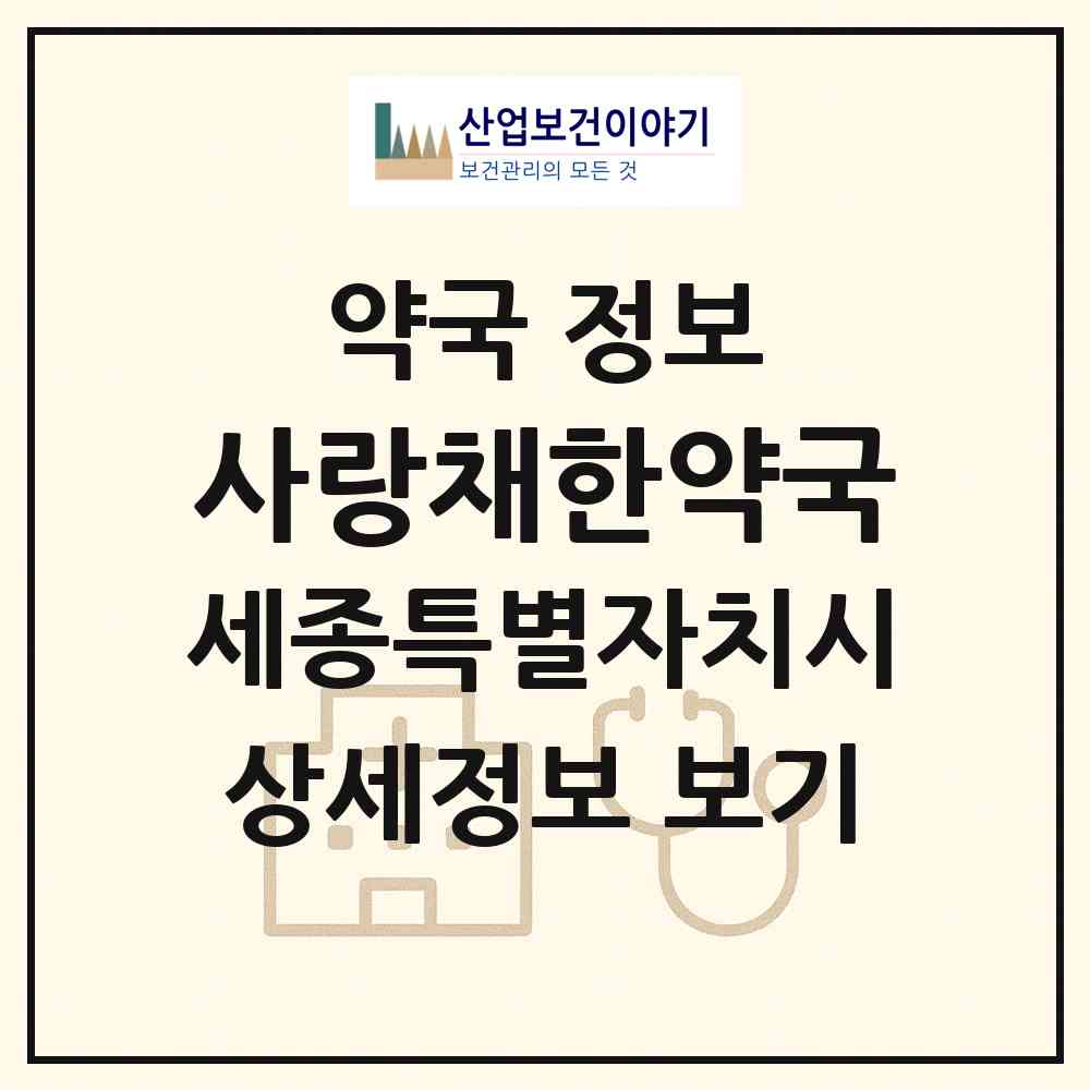 2026 사랑채한약국 (세종 세종시 고운동) | 위치·전화번호·약사수 약국 정보