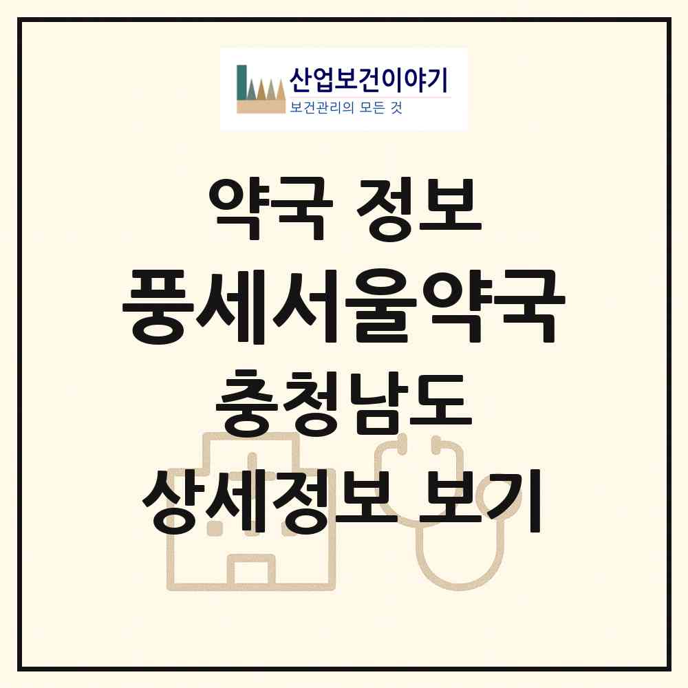 2026 풍세서울약국 (천안시 풍세면) | 위치·전화번호·약사수 약국 정보