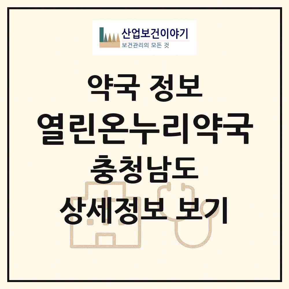 2026 열린온누리약국 (보령시 대천동) | 위치·전화번호·약사수 약국 정보
