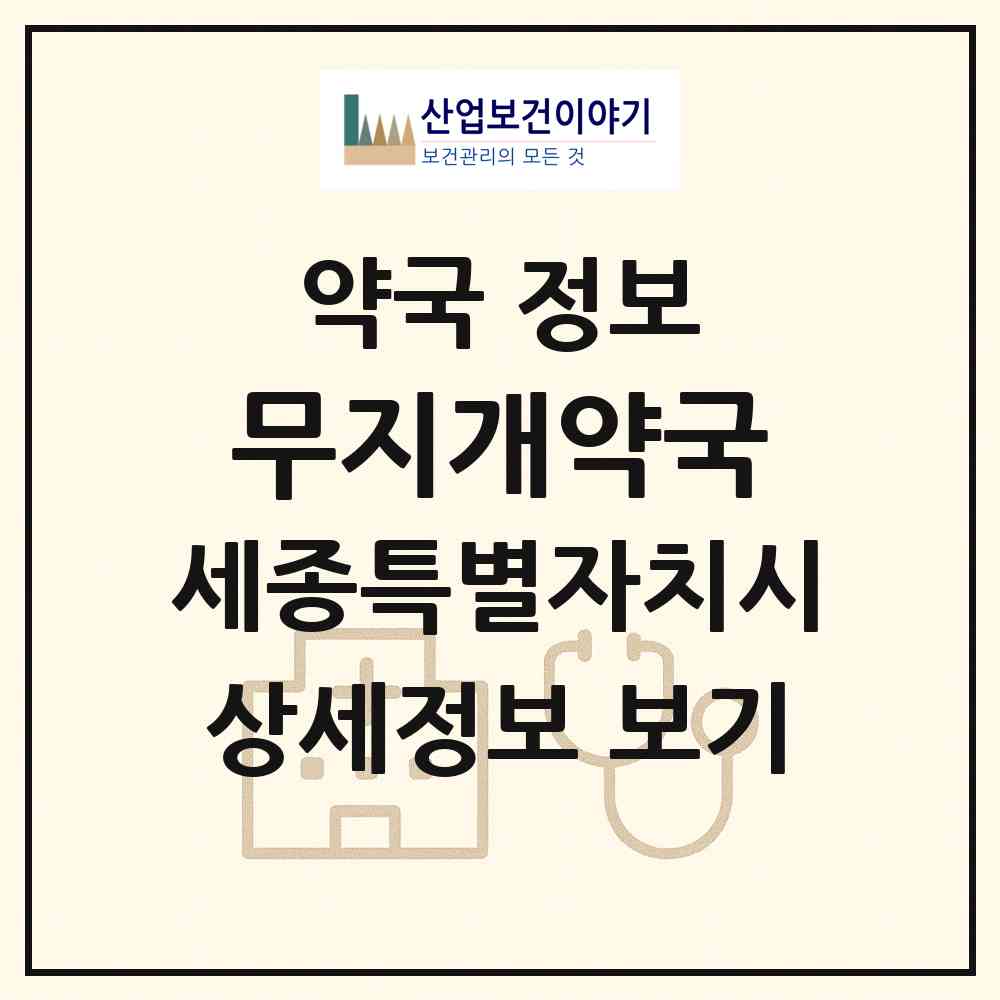 2026 무지개약국 (세종 세종시 아름동) | 위치·전화번호·약사수 약국 정보