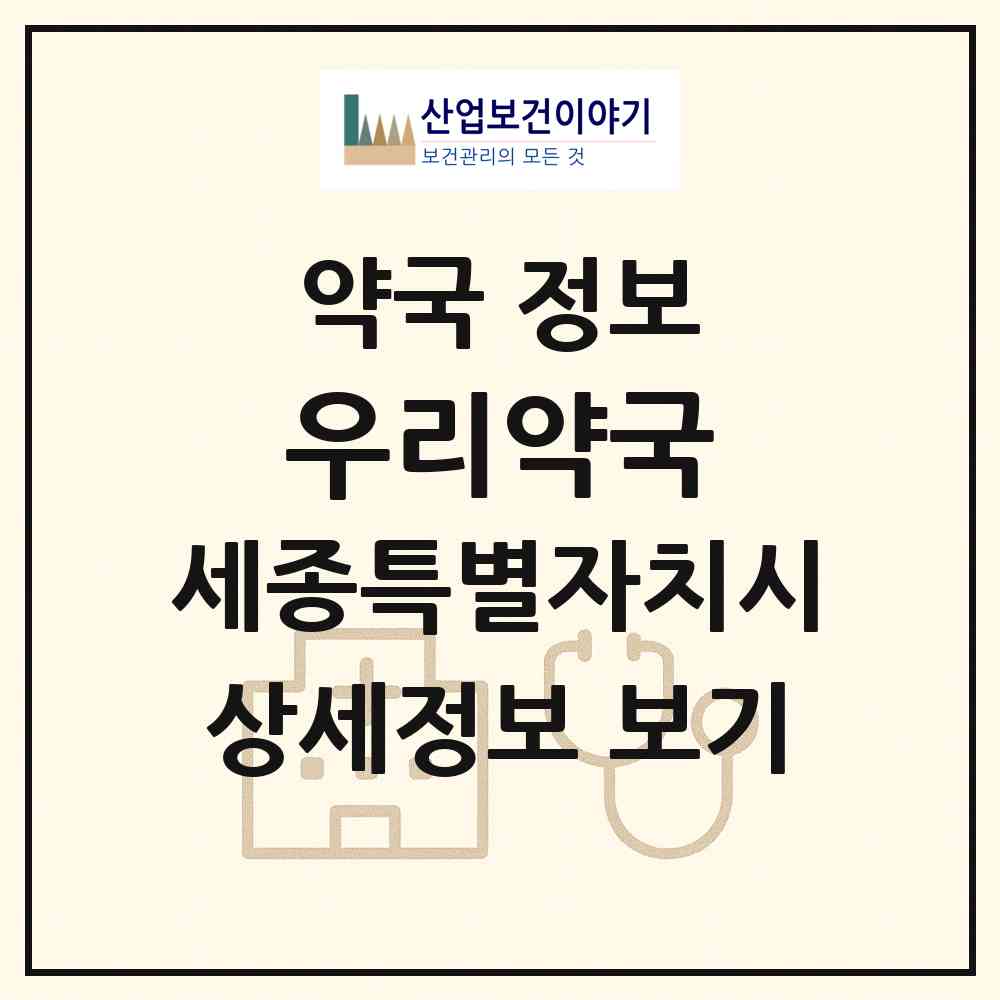 2026 우리약국 (세종 세종시 도담동) | 위치·전화번호·약사수 약국 정보