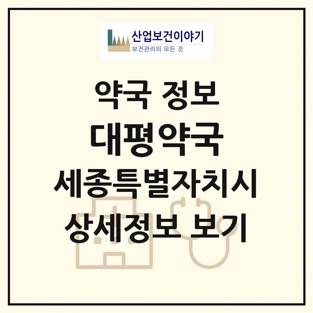 2026 대평약국 (세종 세종시 금남면) | 위치·전화번호·약사수 약국 정보