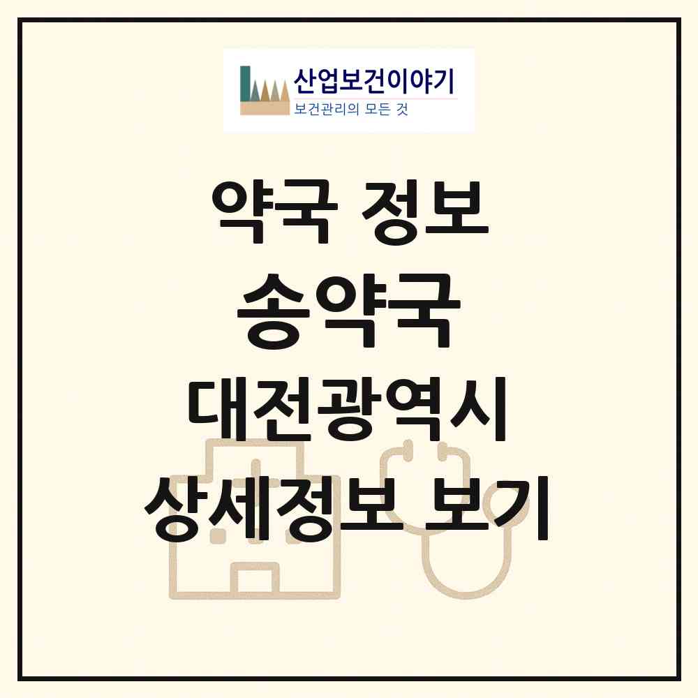 2026 송약국 (대전 대덕구 덕암동) | 위치·전화번호·약사수 약국 정보